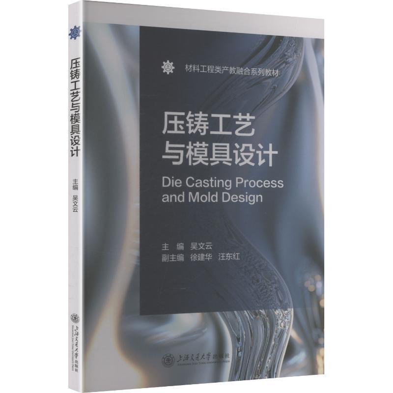 压铸工艺与模具设计