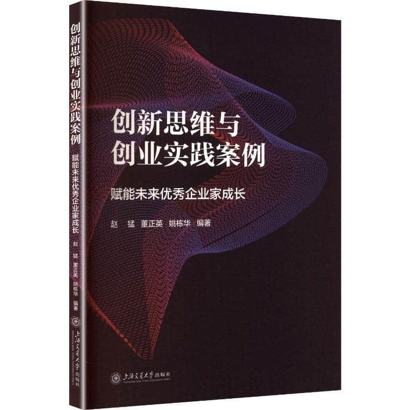 创新思维与创业实践案例—赋能未来优秀企业家成长