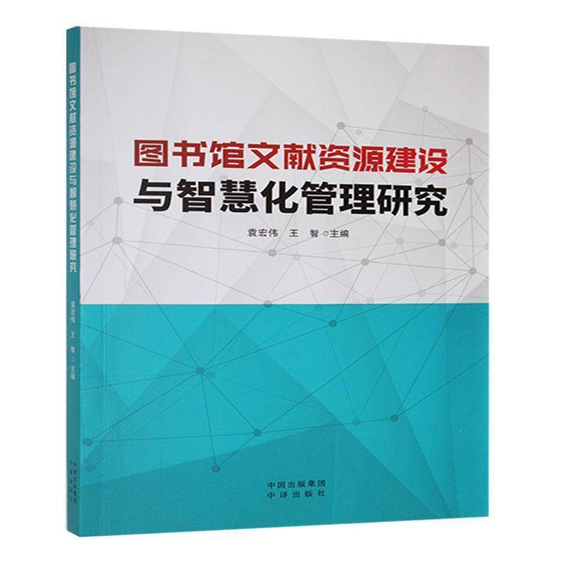 图书馆文献资源建设与智慧化管理研究