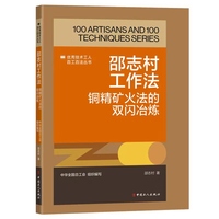 邵志村工作法—铜精矿火法的双闪冶炼