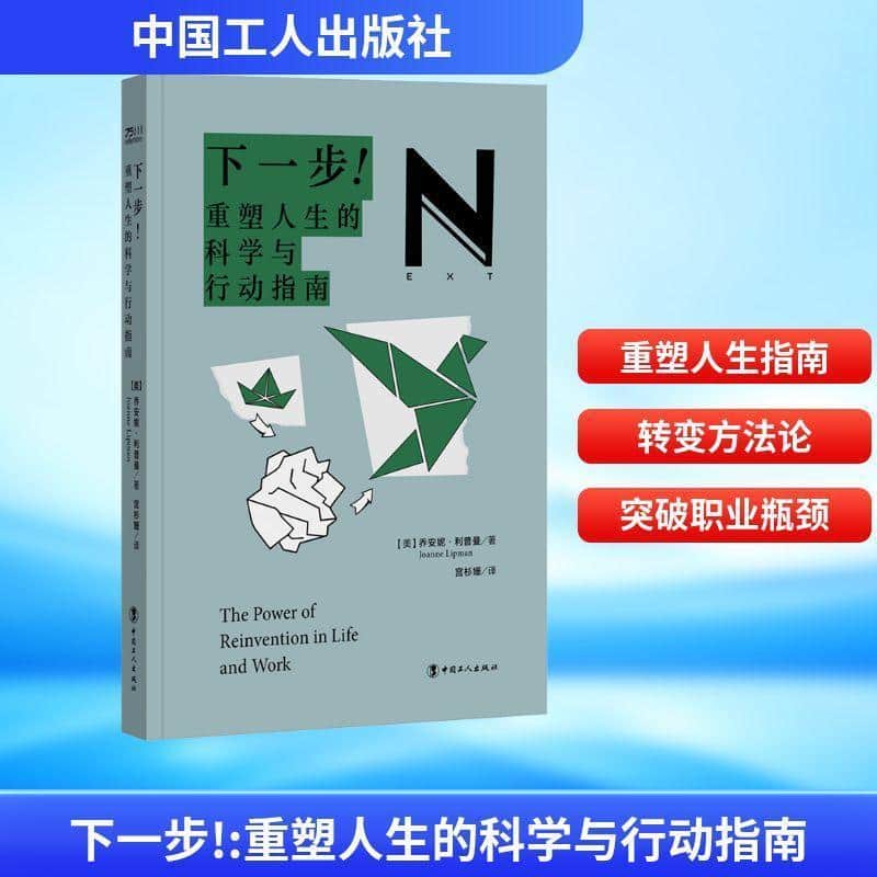 下一步！—重塑人生的科学与行动指南: