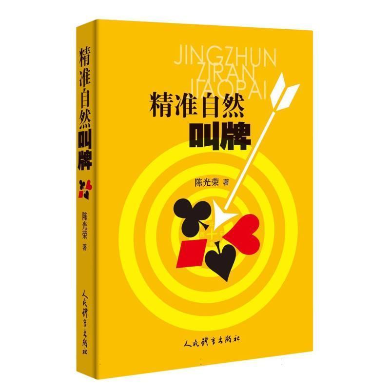 精准自然叫牌