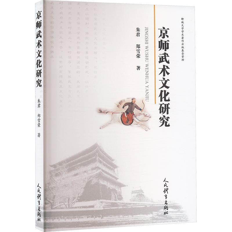 京师武术文化研究