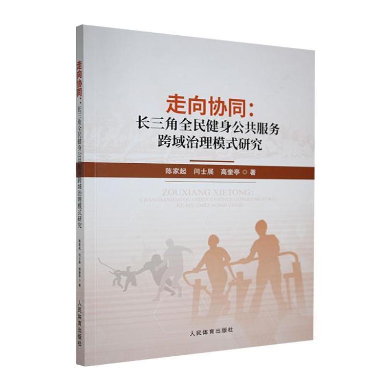 走向协同—长三角全民健身公共服务跨域治理模式研究