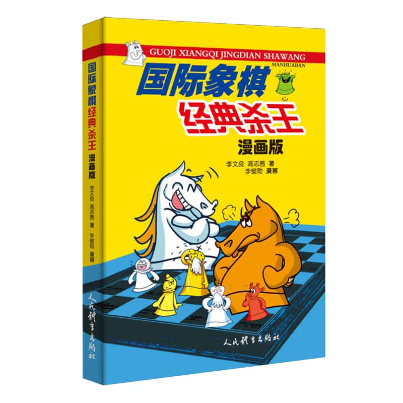 国际象棋经典杀王—漫画版