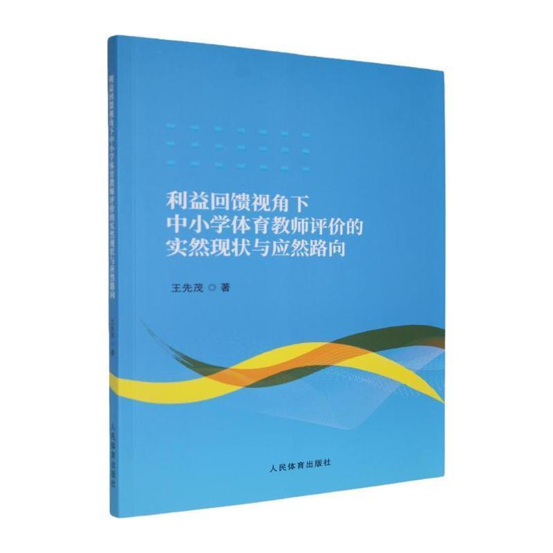 利益回馈视角下中小学体育教师评价的实然现状与应然路向