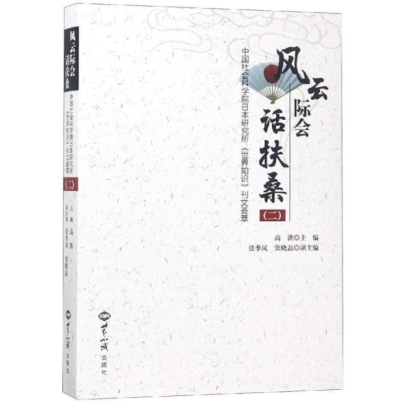 风云际会话扶桑—中国社会科学院日本研究所《世界知识》刊文荟萃(二)