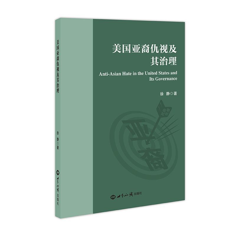美国亚裔仇视及其治理