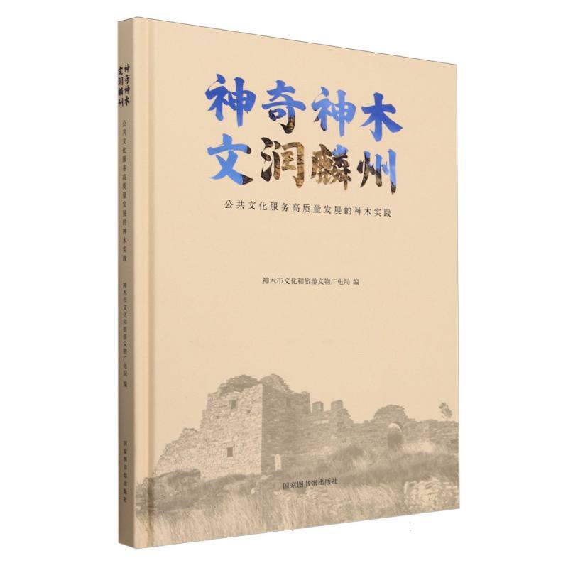 神奇神木 文润麟州—公共文化服务高质量发展的神木实践