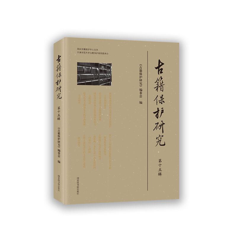 古籍保护研究—第十五辑: