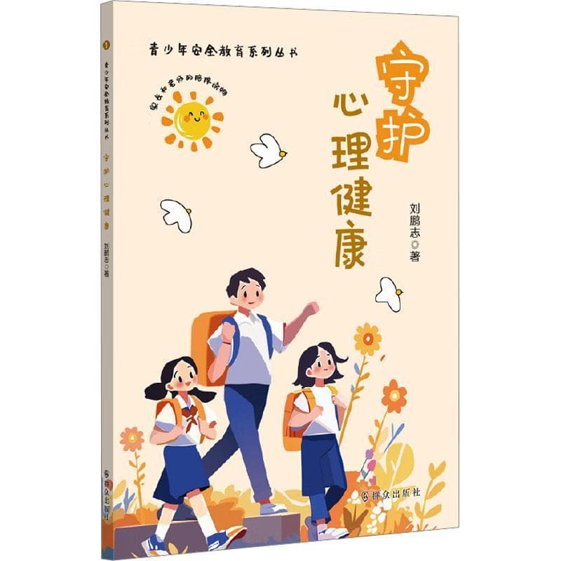 守护心理健康