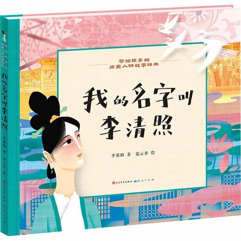 我的名字叫李清照