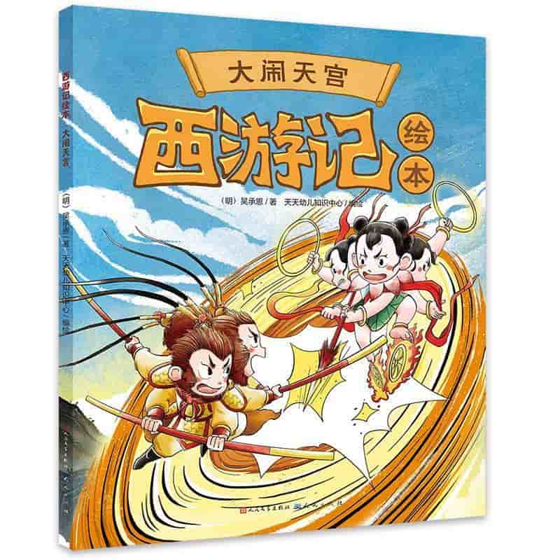 西游记绘本:大闹天宫