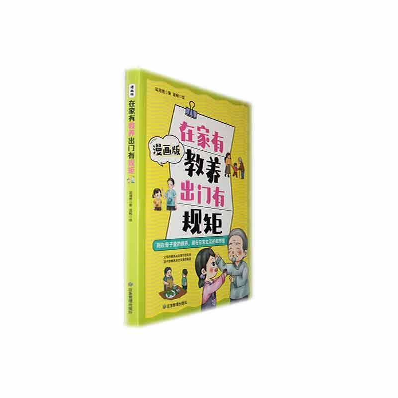 在家有教养 出门有规矩