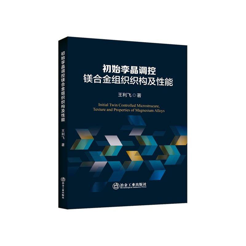 初始孪晶调控镁合金组织织构及性能