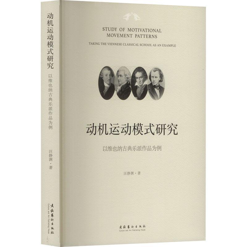 动机运动模式研究—以维也纳古典乐派作品为例—taking the Viennese classical school as an example