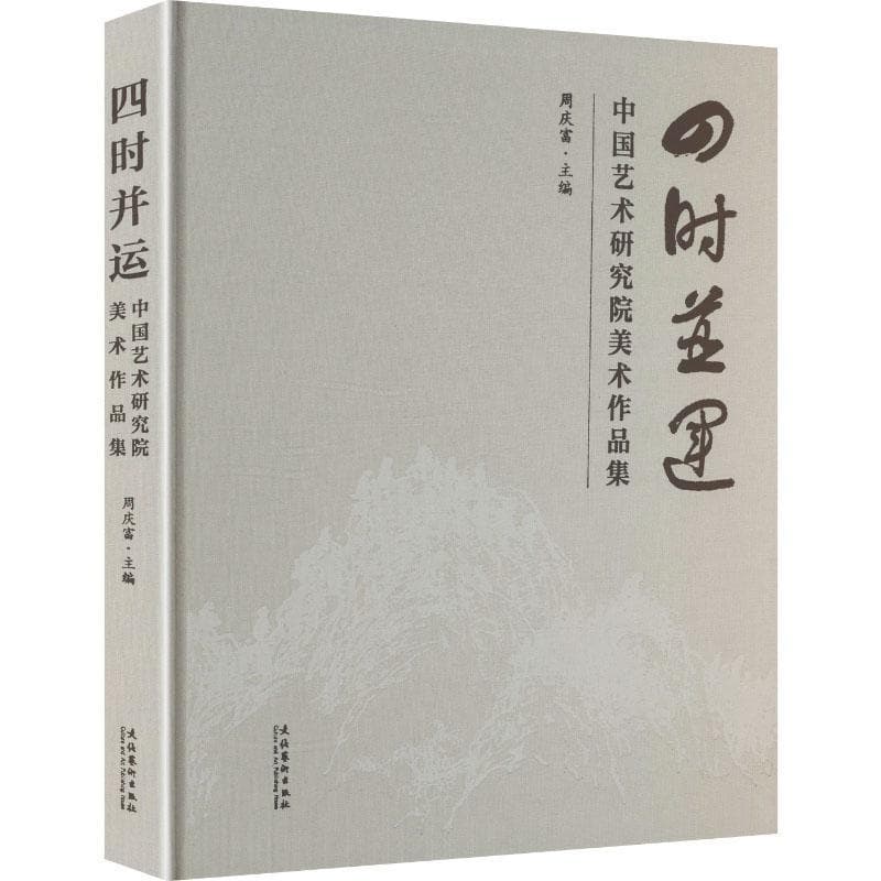 四时并运—中国艺术研究院美术作品集