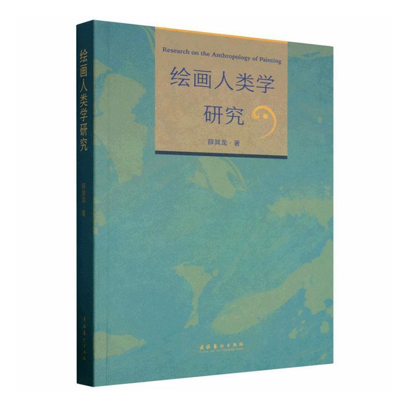 绘画人类学研究