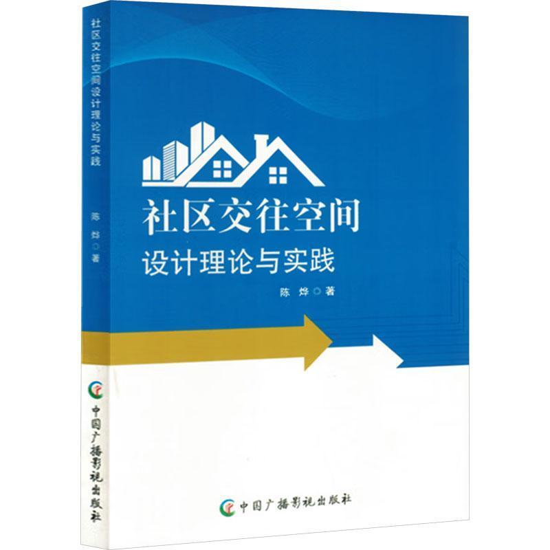 社区交往空间设计理论与实践