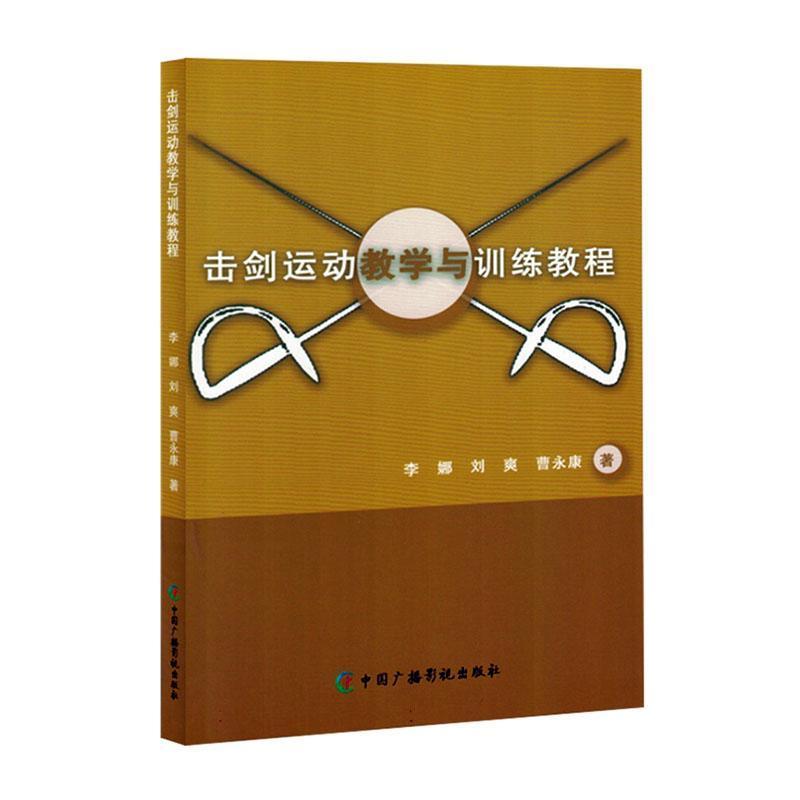 击剑运动教学与训练教程