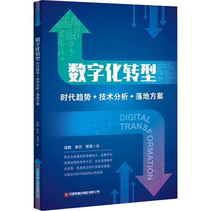 数字化转型—时代趋势+技术分析+落地方案