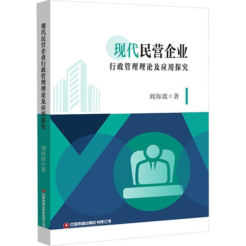 现代民营企业行政管理理论及应用探究