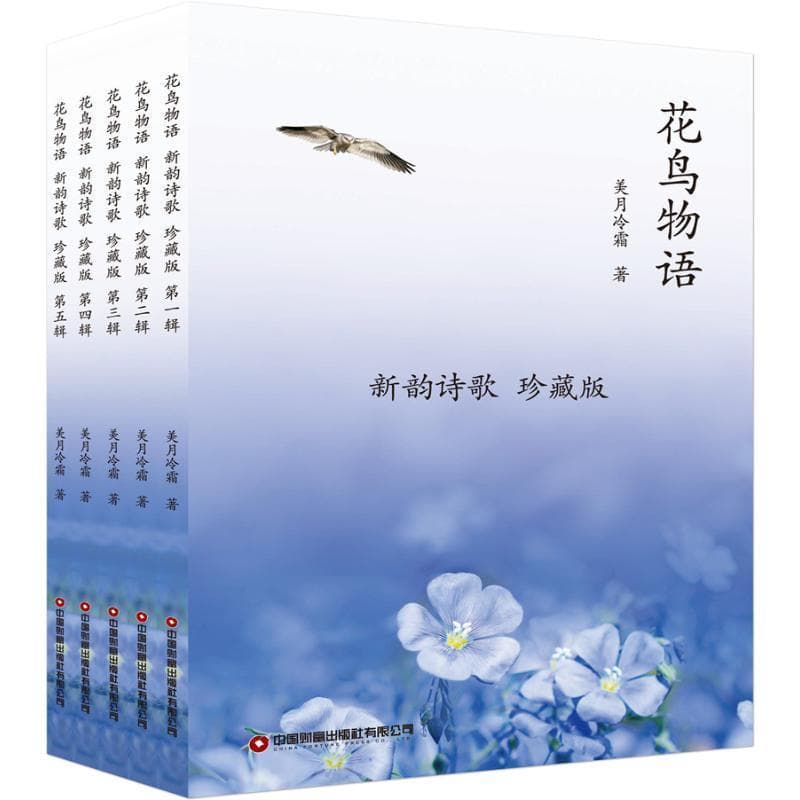 花鸟物语—新韵诗歌—珍藏版