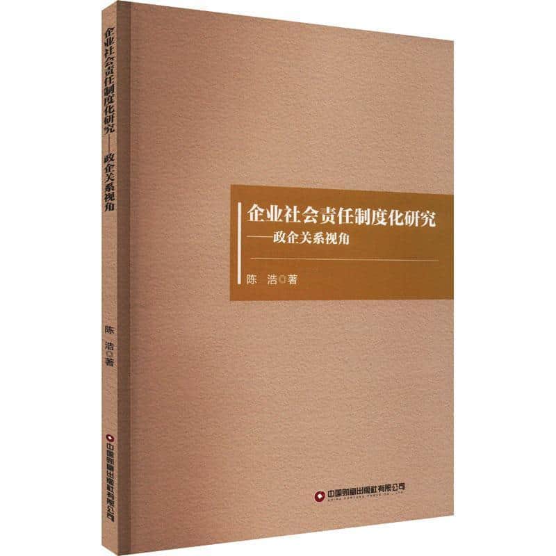 企业社会责任制度化研究—政企关系视角: