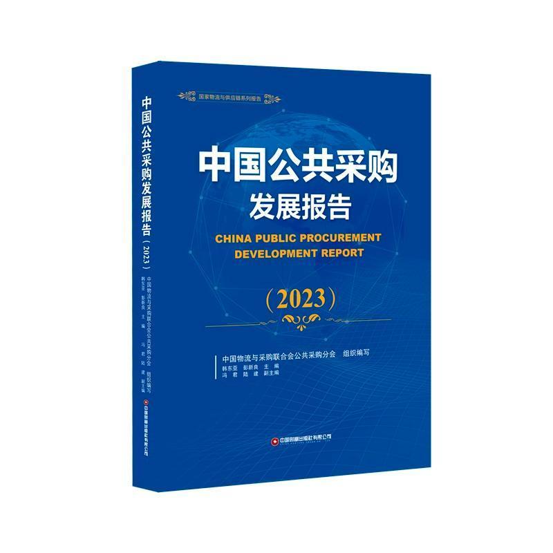 中国公共采购发展报告—(2023):