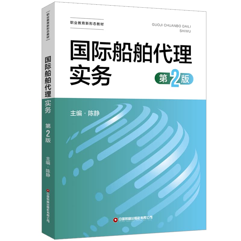 国际船舶代理实务