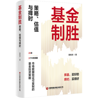 基金制胜—策略、估值与择时: