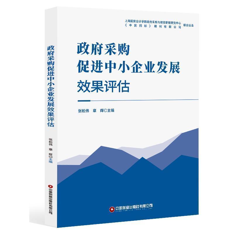 政府采购促进中小企业发展效果评估