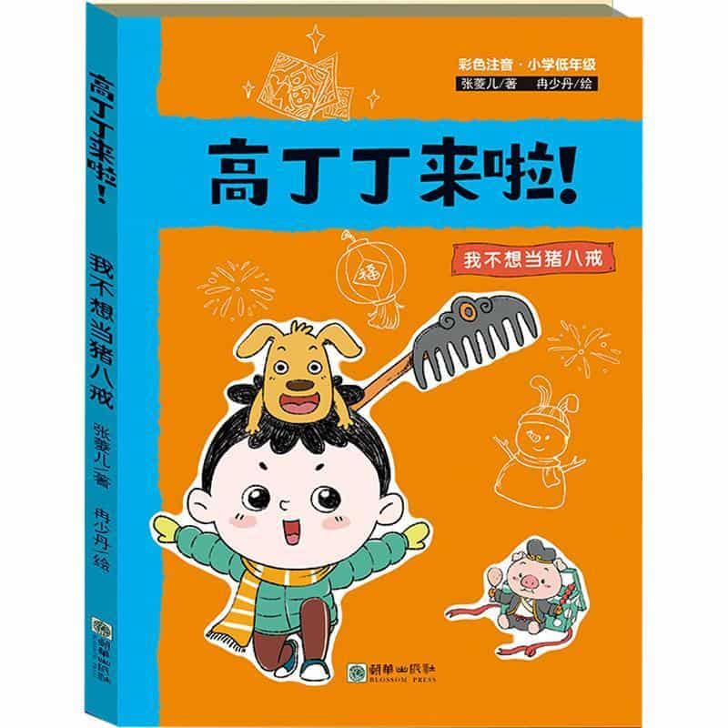 高丁丁来啦！:我不想当猪八戒