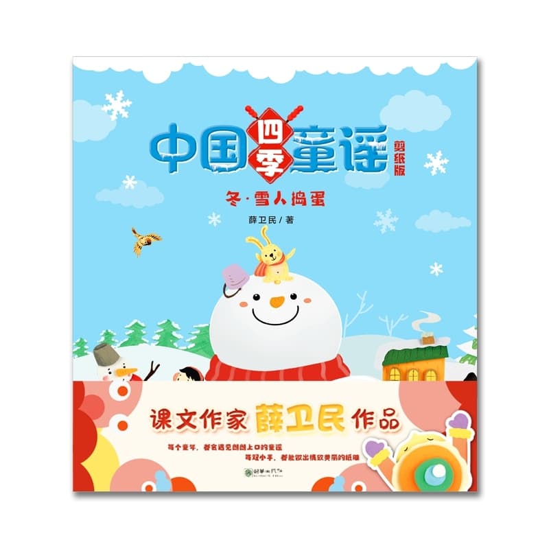 中国四季童谣:春·草芽尖尖—剪纸版