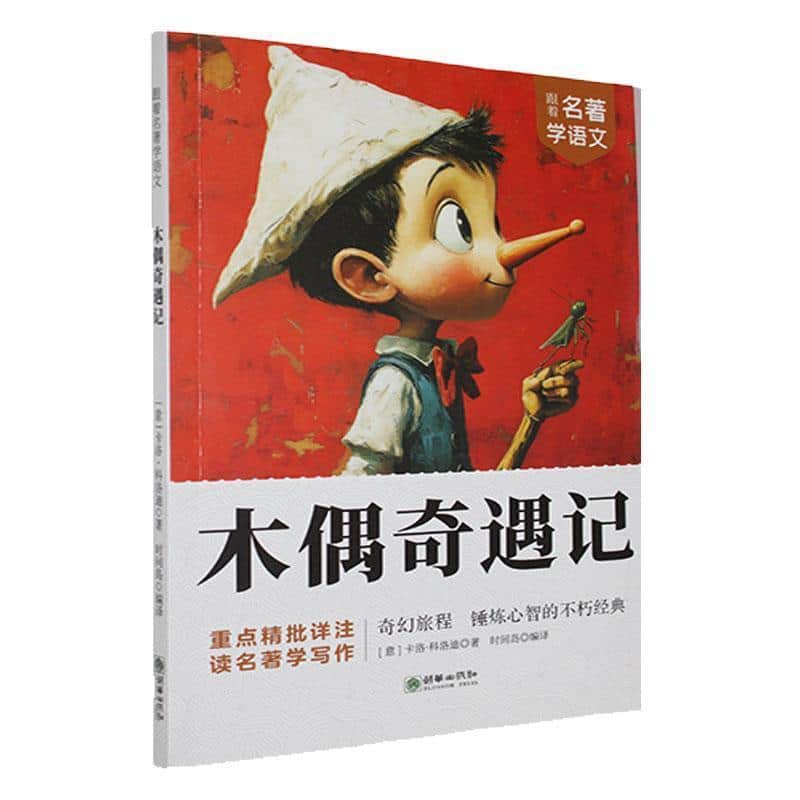 木偶奇遇记