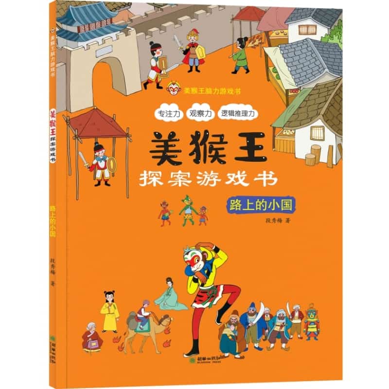 美猴王探案游戏书:路上的小国