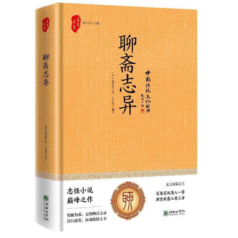 聊斋志异