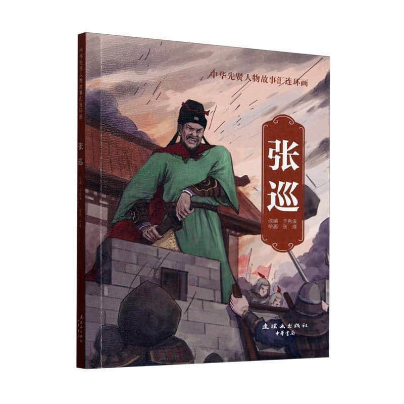 中华先贤人物故事汇连环画:张巡