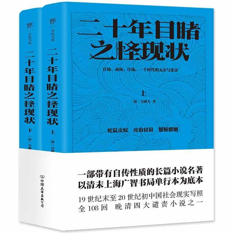 二十年目睹之怪现状