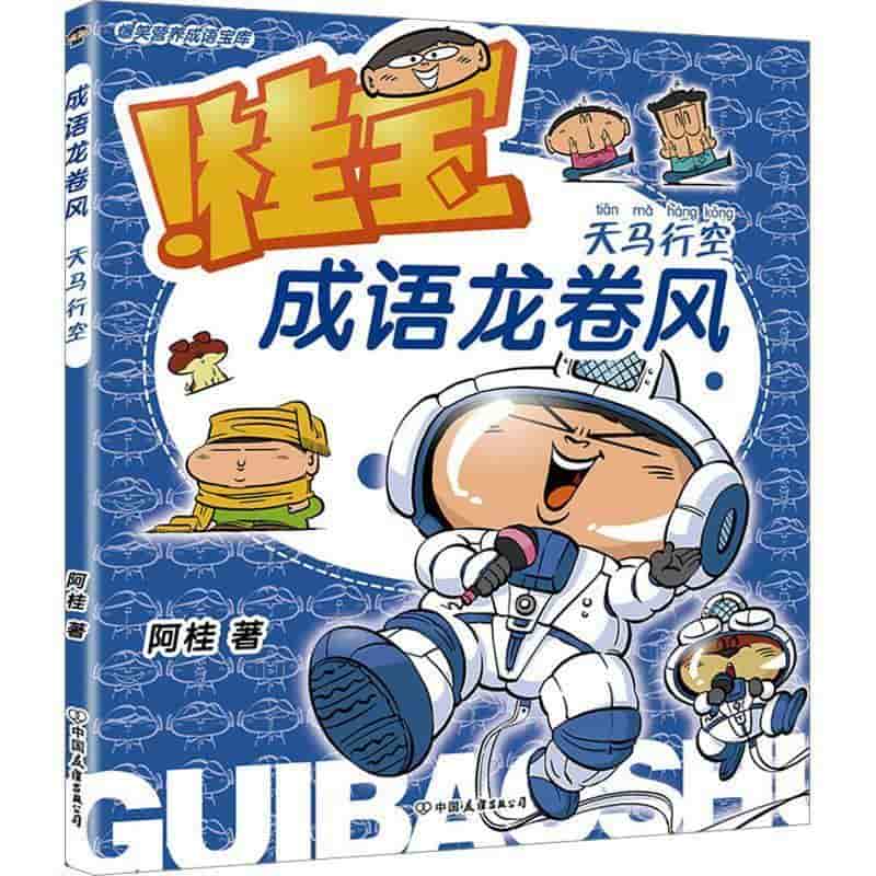 成语龙卷风:天马行空