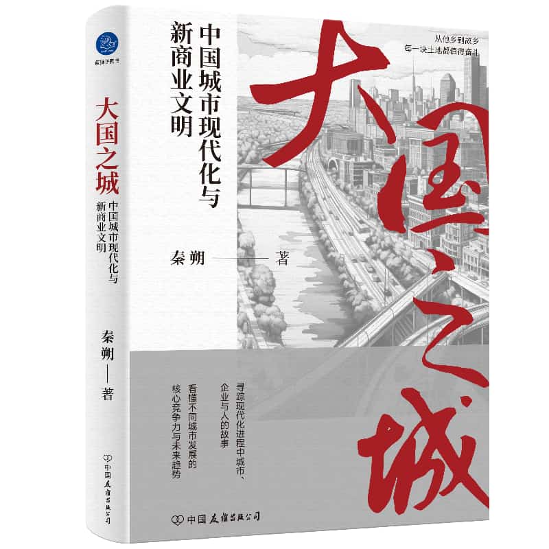 大国之城—中国城市现代化与新商业文明