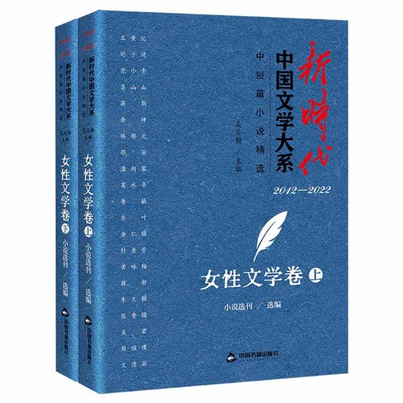 新时代中国文学大系—20122022:中短篇小说精选