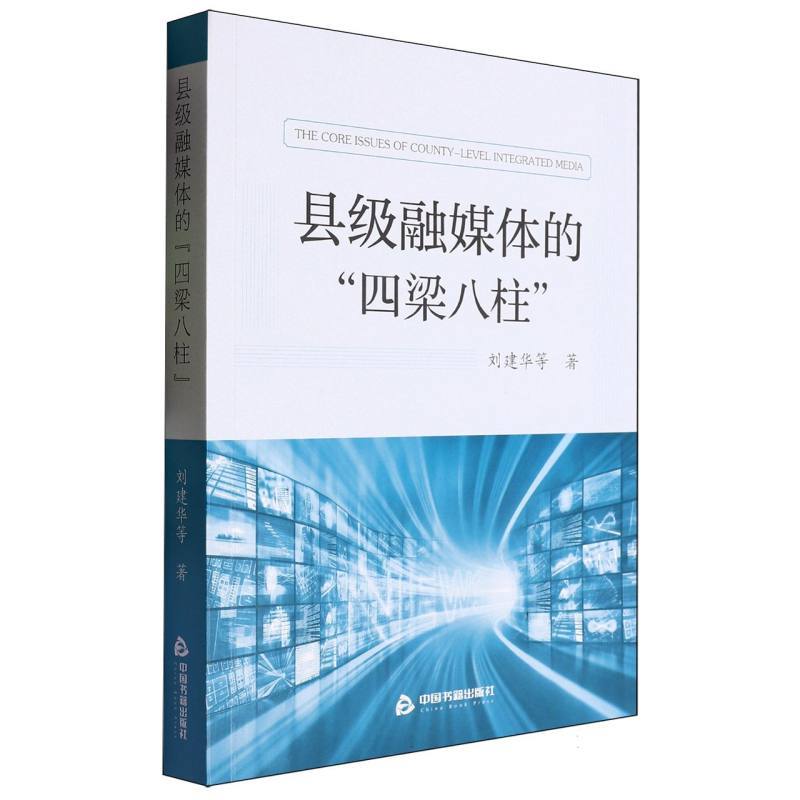 县级融媒体的“四梁八柱”