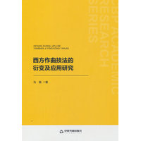 西方作曲技法的衍变及应用研究