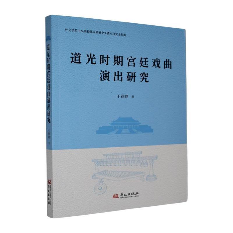 道光时期宫廷戏曲演出研究