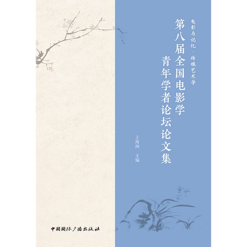 电影与记忆·传媒艺术学—第八届全国电影学青年学者论坛论文集