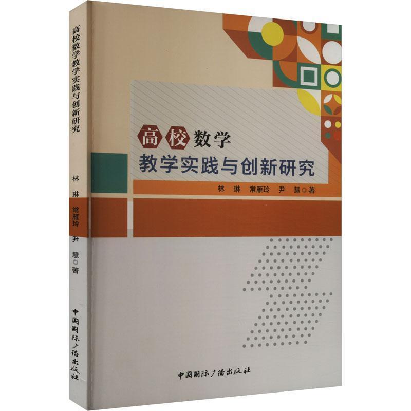 高校数学教学实践与创新研究