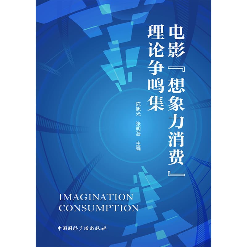 电影“想象力消费”理论争鸣集