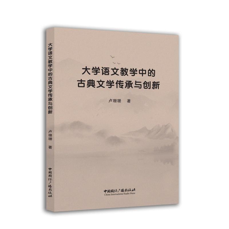 大学语文教学中的古典文学传承与创新