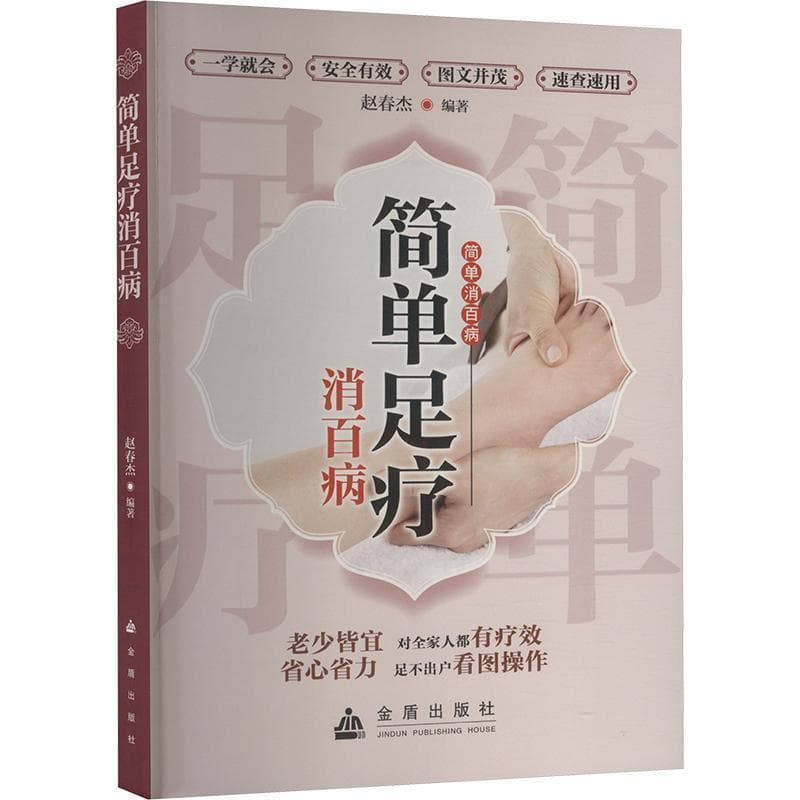 简单足疗消百病